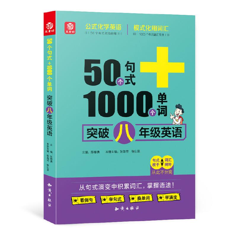 正版新书]50个句式+1000个单词突破八年级英语张海芳 张仙草978高清大图