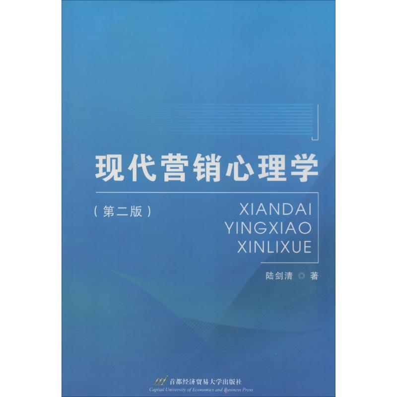 醉染图书现代营销心理学9787563821983高清大图
