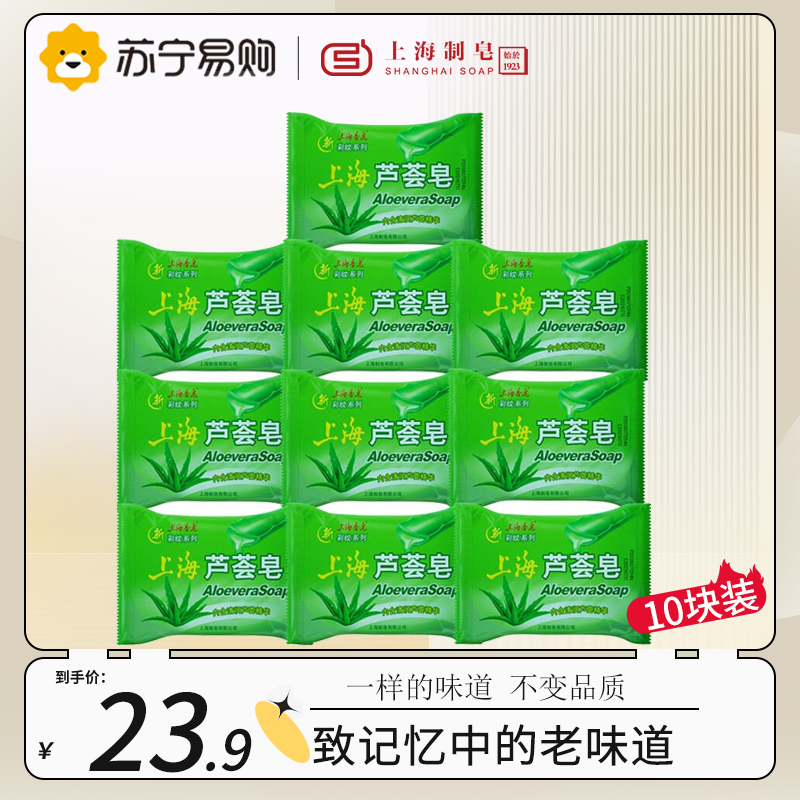 上海芦荟皂 洁面洗脸香皂滋润保湿内含芦荟精华 芦荟皂85g*10块装