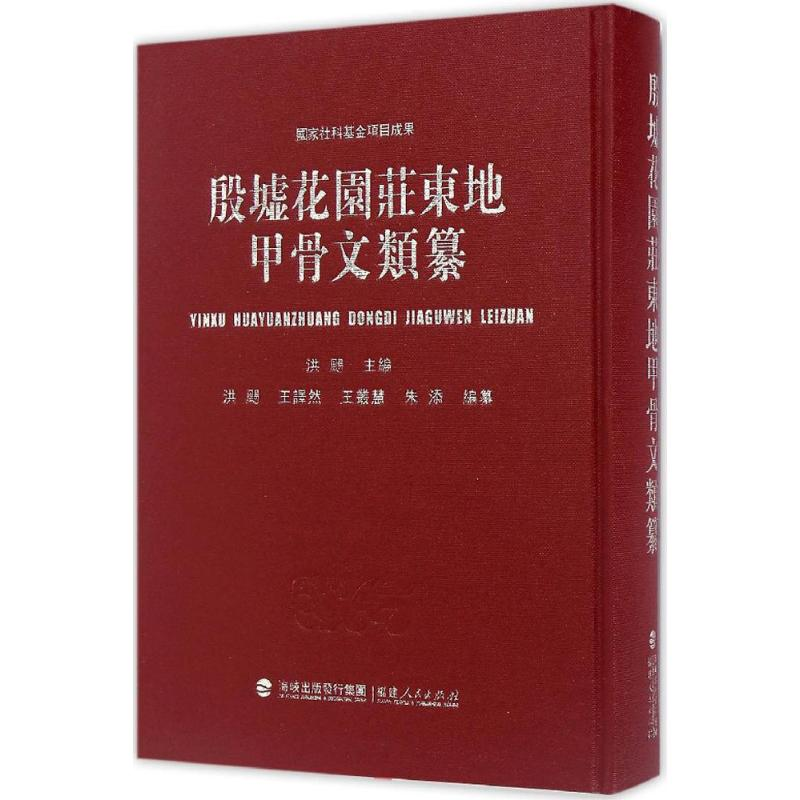 醉染图书殷墟花园庄东地甲骨文类纂9787211074433高清大图