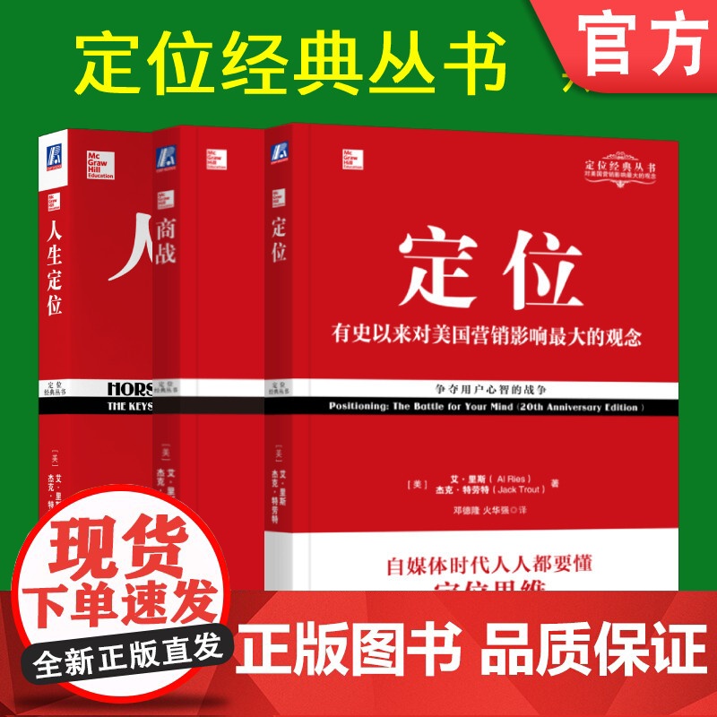 套装 正版 定位经典丛书 共3册 定位 商战 人生定位 艾 里斯 杰克 特劳特高清大图