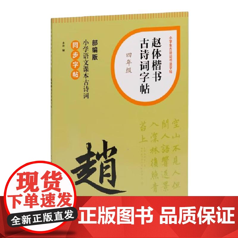 赵体楷书古诗词字帖四年级 上海书画出版社高清大图