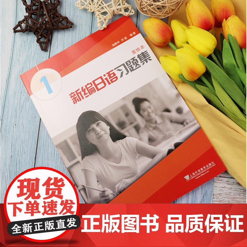 外教社 新编日语1第一册 重排本 习题集 练习册 上海外语教育出版社 周平新编日语教材第1册配套习题日语专业日本语一年级高清大图