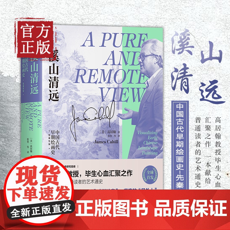 溪山清远:中国古代早期绘画史(先秦至宋) 中国古代艺术通史 著名艺术史家高居翰教授毕生心血之作