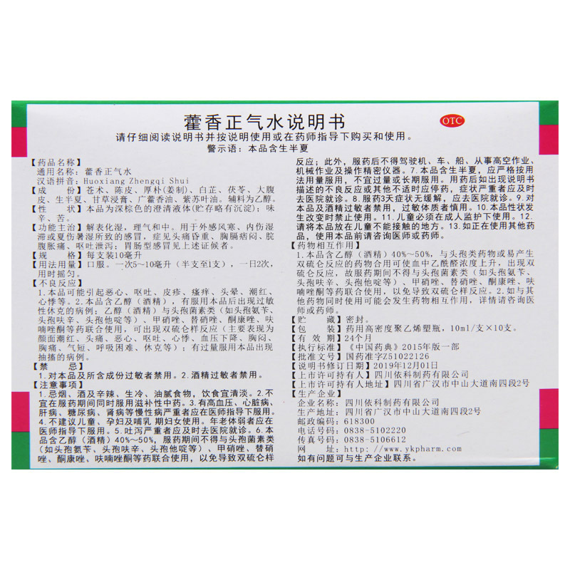 [5盒]蜀中 藿香正气水 10ml*10支/盒*5盒解表化湿 理气和中用于外感风寒内伤湿滞或夏伤暑湿所致感冒 呕吐腹泻