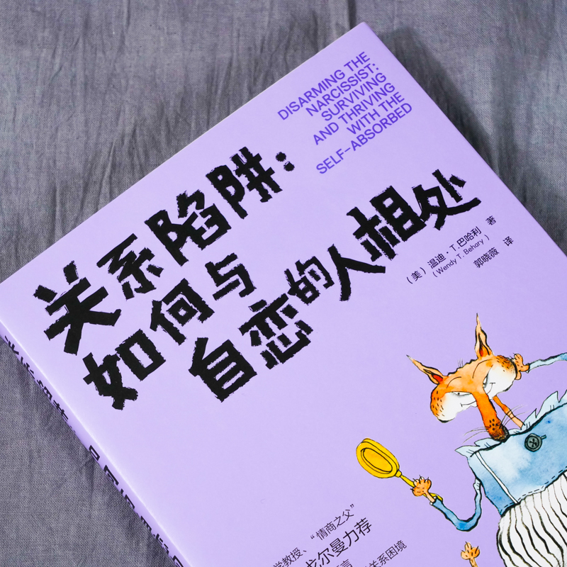 [醉染正版]正版 关系陷阱 如何与自恋的人相处 学生上班族 人际关系交往相处技巧沟通能力提升参考 说话沟通的艺术 锻炼口高清大图