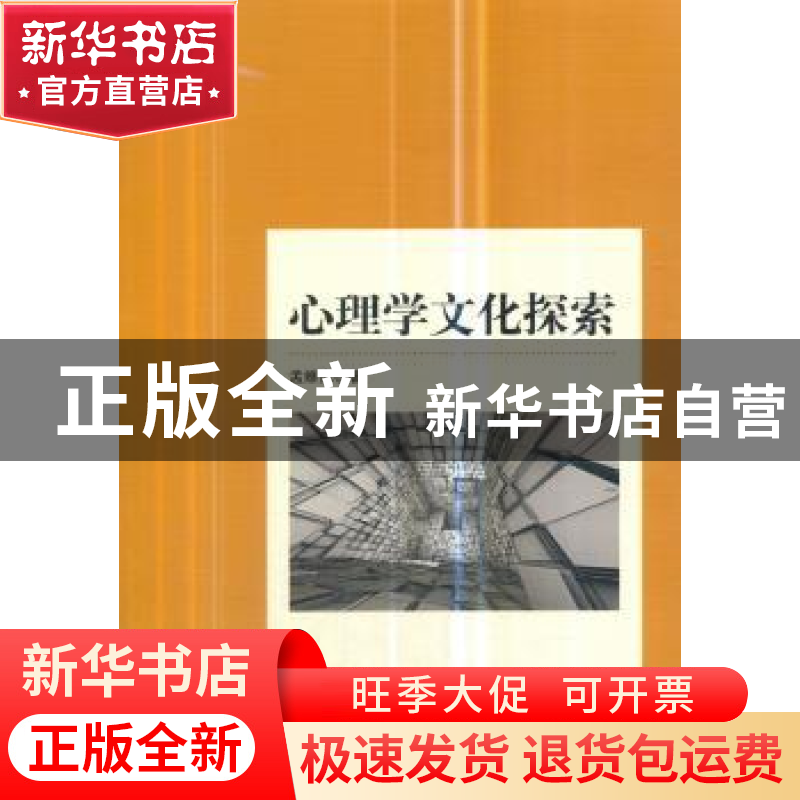 正版 心理学文化探索 孟维杰 中国社会科学出版社 9787520327350