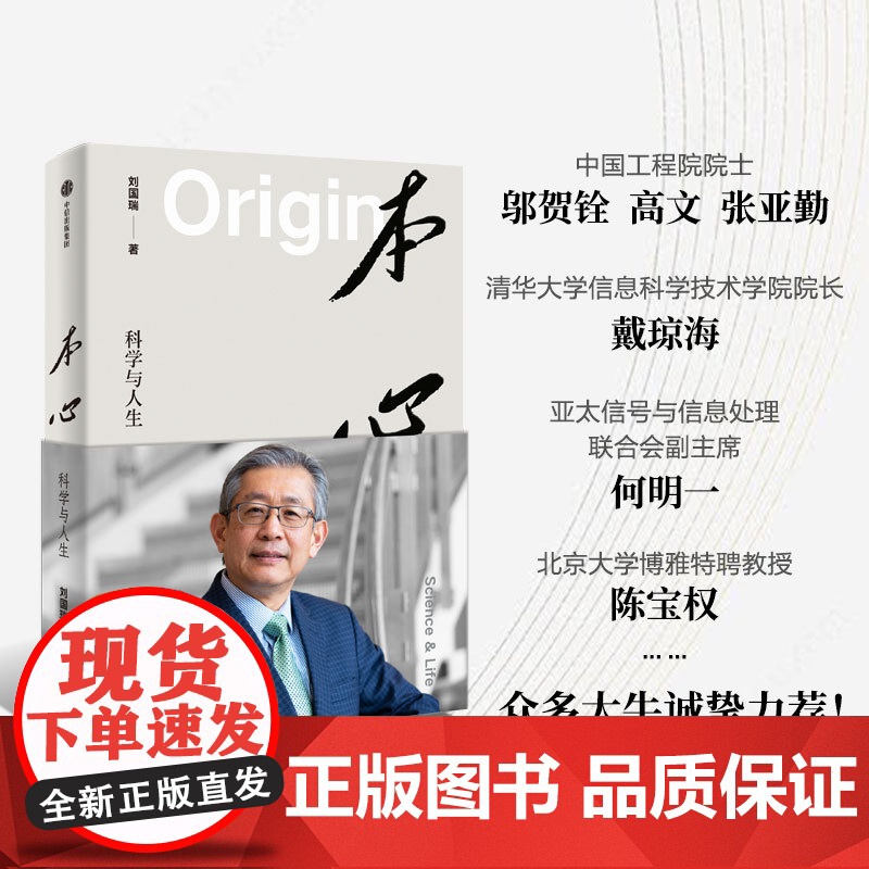 本心 科学与人生 刘国瑞著 自身成长与科技产业发展的双线交融 IEEE华人主席 美国双院院士刘国瑞自传 中信出版社图书高清大图