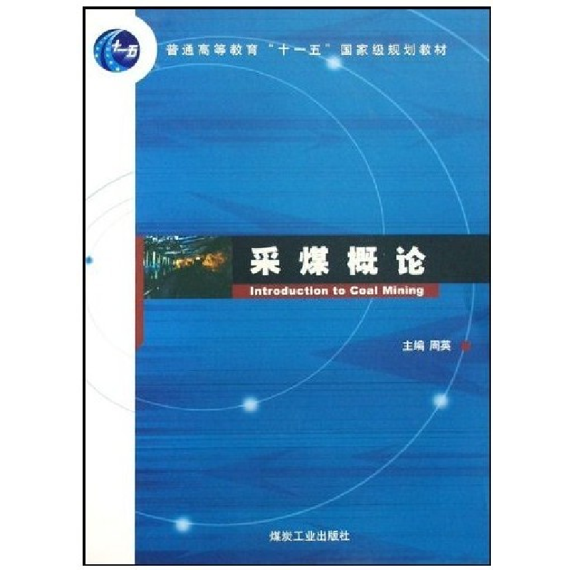正版新书】采煤概论周英9787502029258