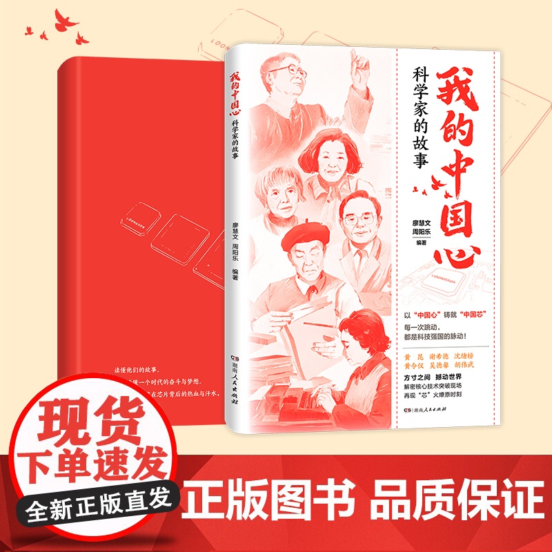 我的中国心:科学家的故事 廖慧文周阳乐编(一本讲述芯片科学家的传记合集,系统呈现中国芯片人的突围之路)湖南人民出版社高清大图