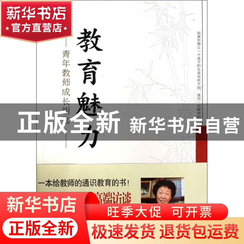 正版 教育魅力(青年教师成长钥匙) 于漪 华东师大 9787567505063高清大图