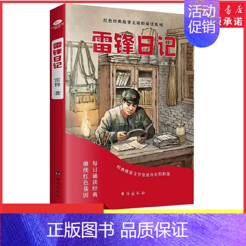 [正版]雷锋日记少年励志红色经典故事书学生课外阅读指导丛书读经典学先辈让英雄的精神在下一代中薪火相传儿童课外阅读书店书籍高清大图