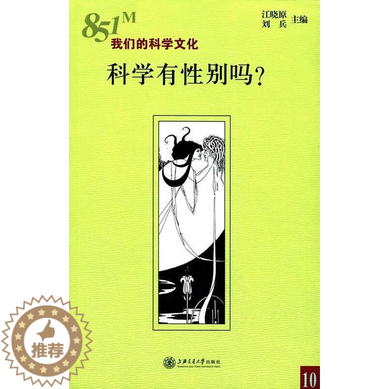 【醉染正版】科学有别吗?江晓原 科学社会学研究社会科学书籍