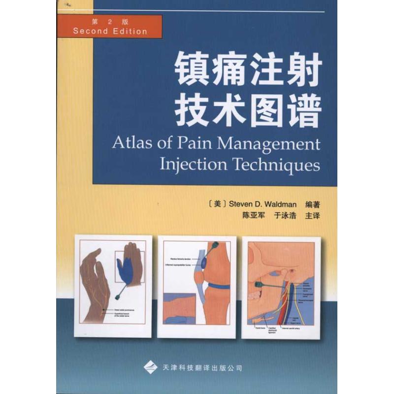 【M】镇痛注射技术图谱-9787543329027