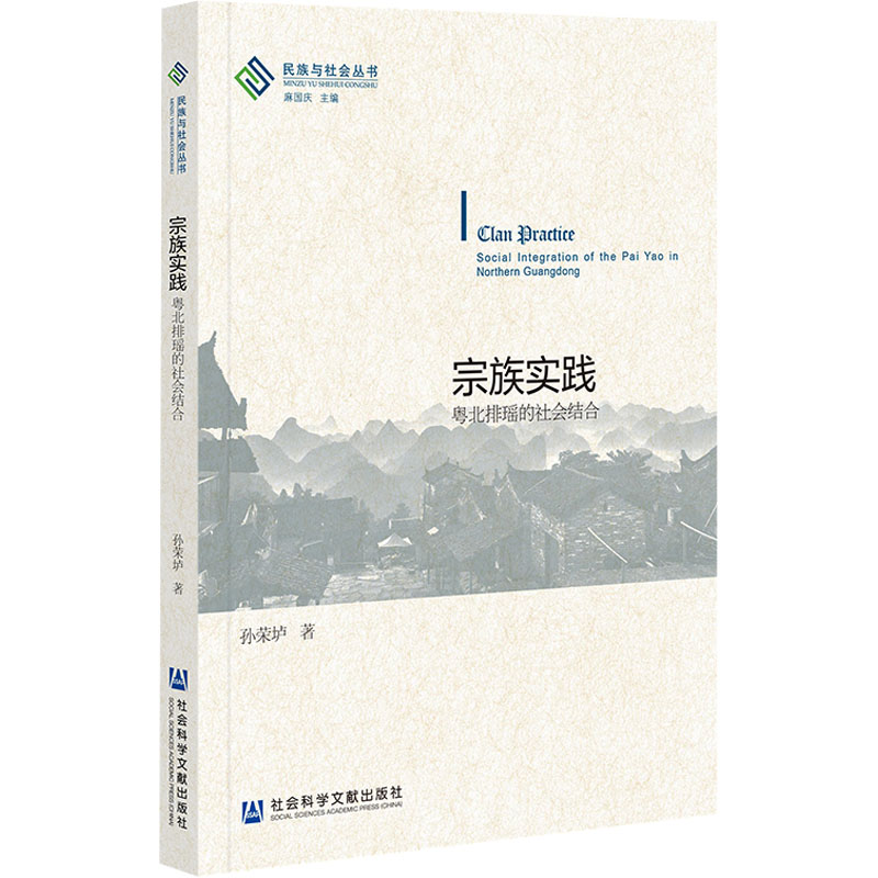 [M]宗族实践 粤北排瑶的社会结合-9787522828527高清大图