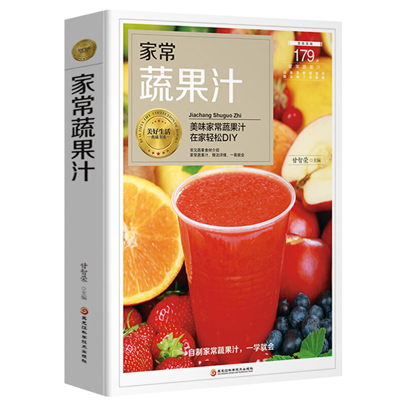 [醉染正版]家常蔬果汁 鲜榨果汁配方教程书 果汁机榨汁机营养食谱 健康蔬菜水果汁配方自制方法花样饮品大全书 早餐果汁食谱高清大图