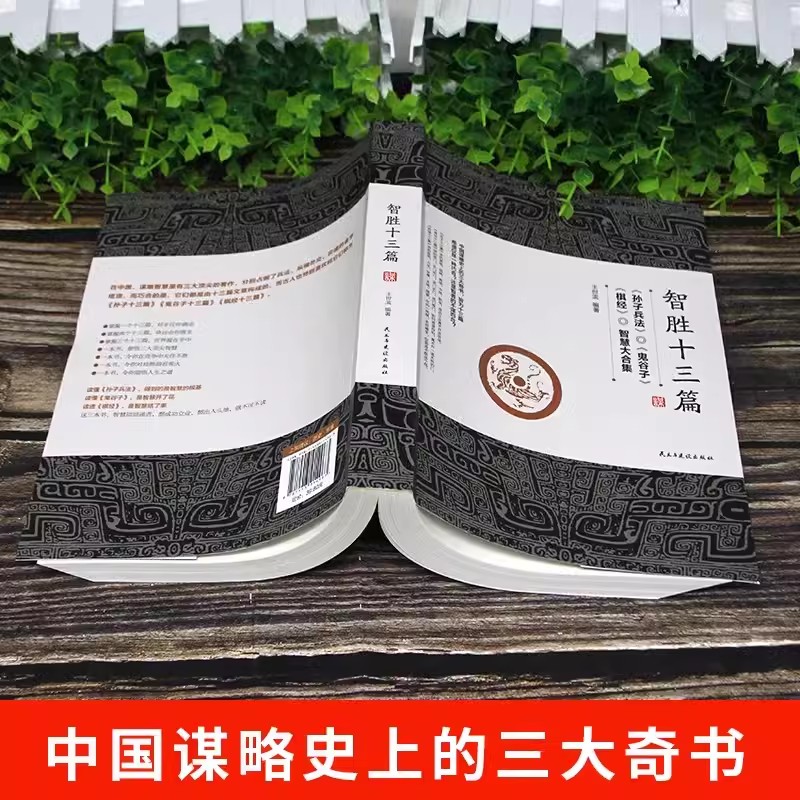 智胜十三篇 [正版]智胜十三篇 书籍 一个智慧合集谋略奇书为人处世心机谋略 鬼谷子的智慧谋略 智胜13篇 棋经 孙子兵法高清大图