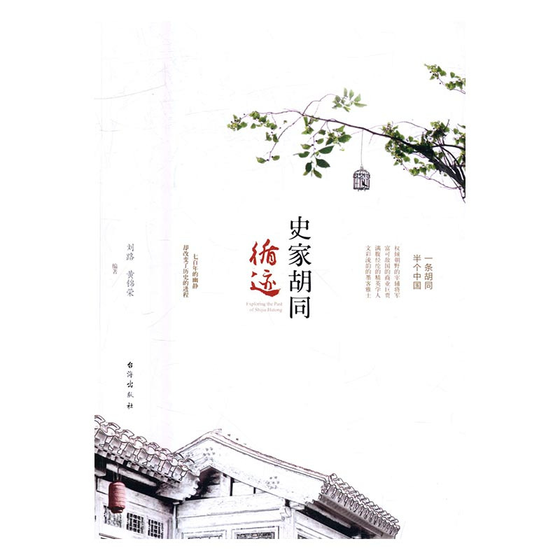 [正版]史家胡同循迹 刘路 地方史志 书籍