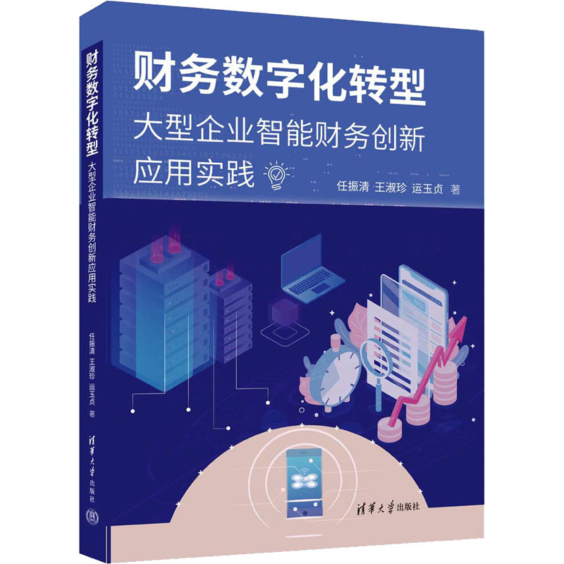 正版新书】财务数字化转型 大型企业智能财务创新应用实践任振清,