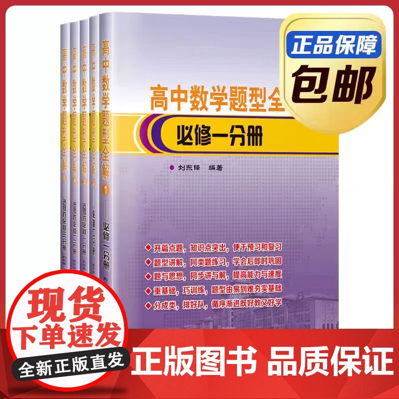 [全新正版] 高中数学题型全解1-5卷 全5册套装 刘东铎 哈尔滨工业大学出版社9787576714234高清大图