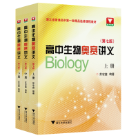 全新正版高中生物奥赛讲义(第七版)9787308271浙江大学