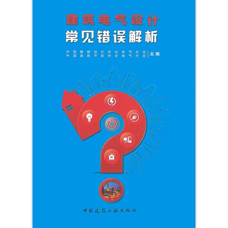 [正版] 建筑电气设计常见错误解析 中国建筑节能协会电气分会 可供从事建筑电气设计的设计师和相关专业大中专院校师生学习高清大图