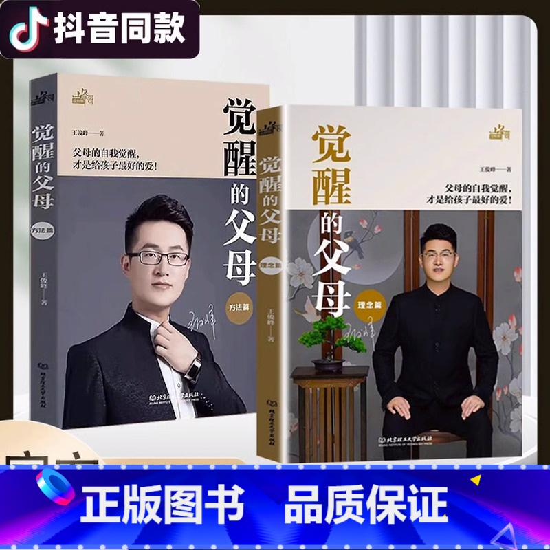 [2册]觉醒的父母理念篇方法篇 [正版]抖音同款觉醒的父母理念方法篇全2册家庭教育育儿百科心理读物书籍如何说孩子才能听教高清大图