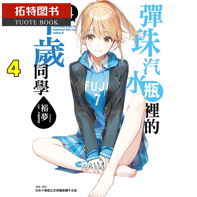 [正版]台版轻小说 弹珠汽水瓶里的千岁同学4 东立 裕梦 拓特原版高清大图
