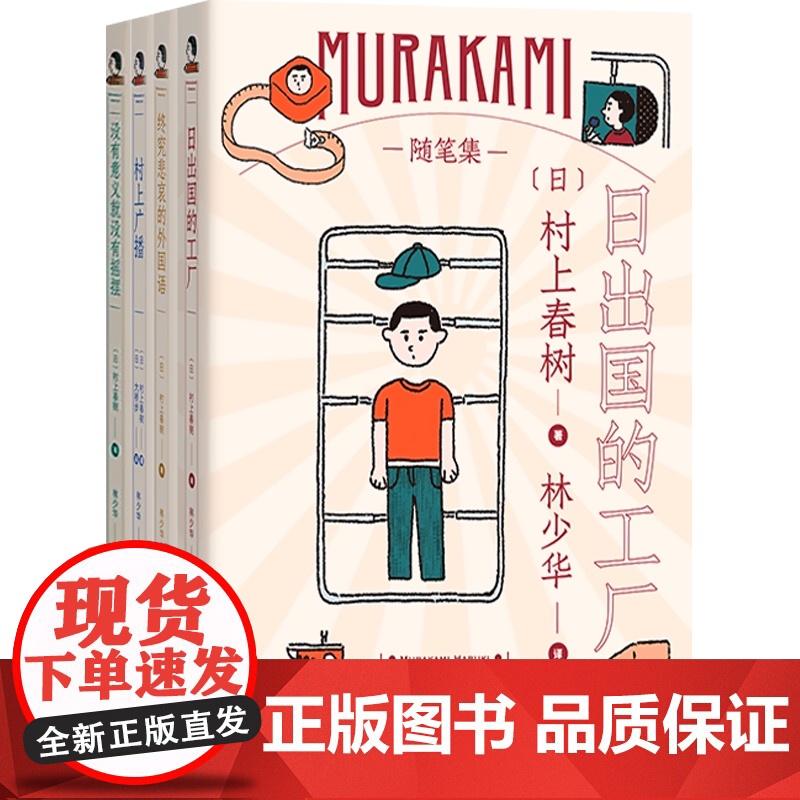 日出国的工厂终究悲哀的外国语村上广播就没有摇摆 村上春树随笔作品工厂见闻林少华译日本文学世界文学 上海译文出版社高清大图