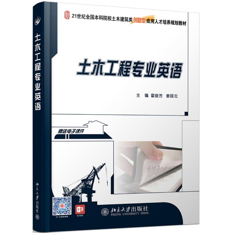 [M]土木工程专业英语(21世纪全国本科院校土木建筑类创新型应用人才培养规划教材)-9787301160749高清大图