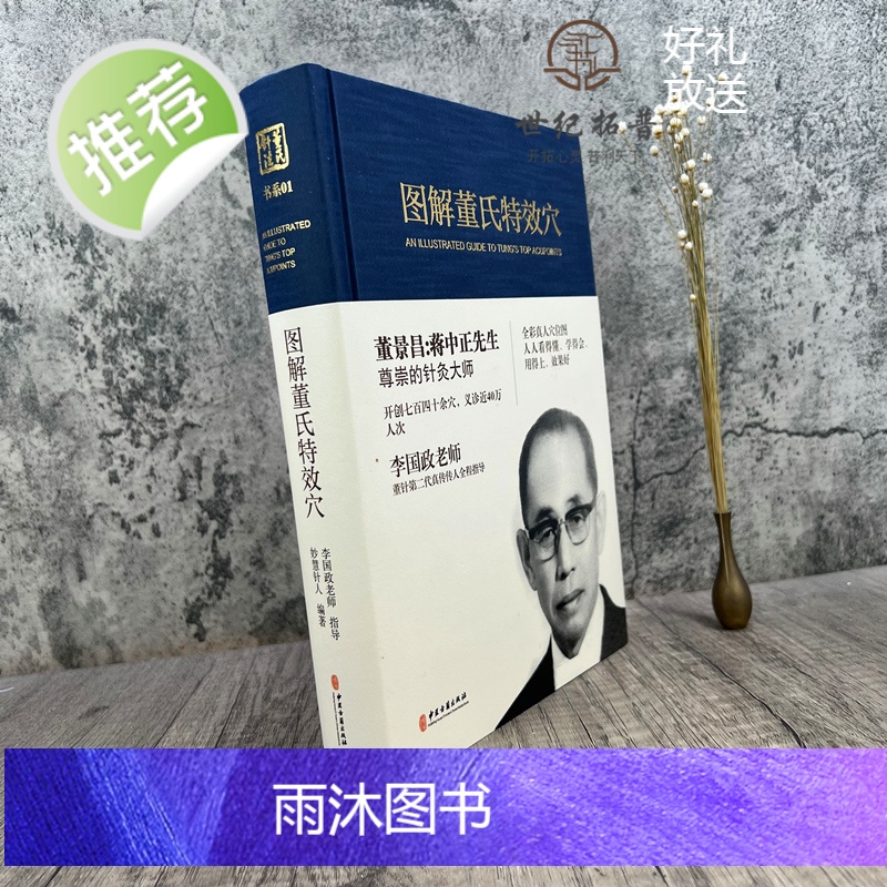 正版 图解董氏特效穴 全彩精装本 董景昌李国政王秀琴董氏奇穴针灸集 穴位诠解 针灸经络穴位入门高清大图
