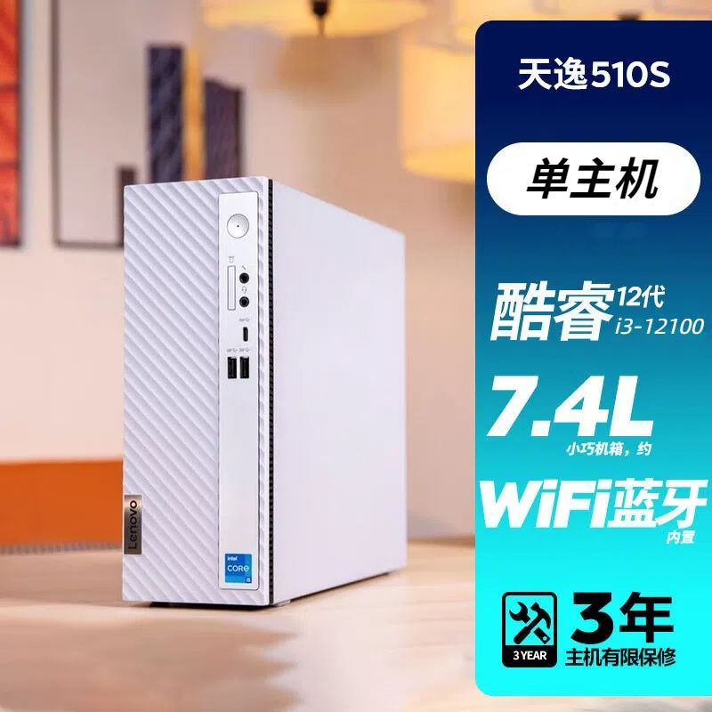 联想(Lenovo)天逸510S 12代酷睿 个人家用商用学习办公企业采购分体式台式电脑主机 (i3-12100 16G 1TB固态 WIFI)定制 主机 台式机电脑