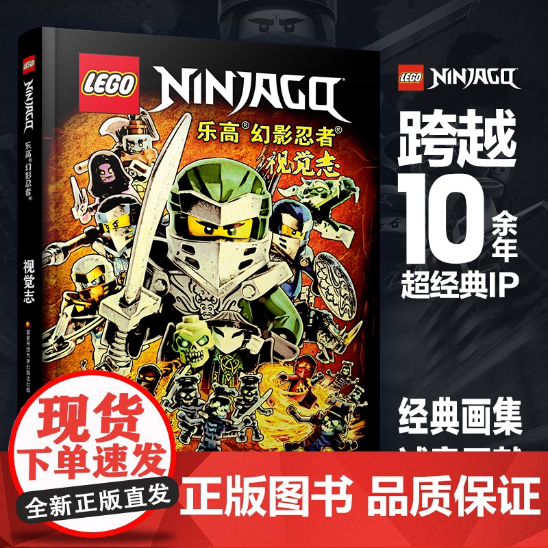 [央视网]乐高幻影忍者视觉志 平装版 典藏版画集 纪念永不言败的忍者之心 [德]Blue Ocean公司 王旭 译 GK高清大图