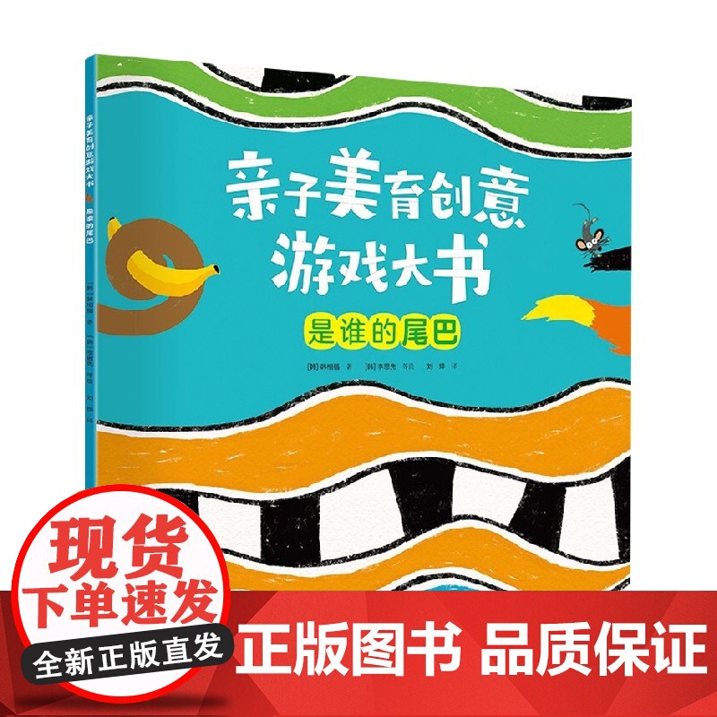 亲子美育创意游戏大书 是谁的尾巴 3-6岁 韩相福 著 玩具书高清大图