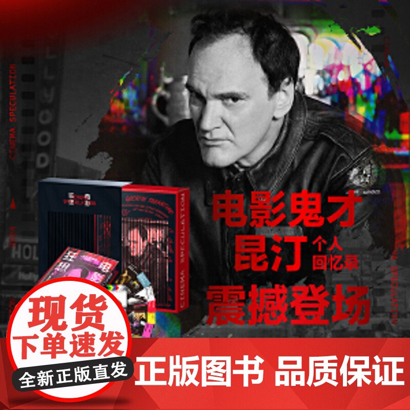 [当当专享影迷纪念版+八恶人风雪银+菲林胶片珍藏卡+对应主题电影票根书签]电影狂想:电影狂想昆汀·塔伦昆汀·塔伦蒂诺回忆高清大图