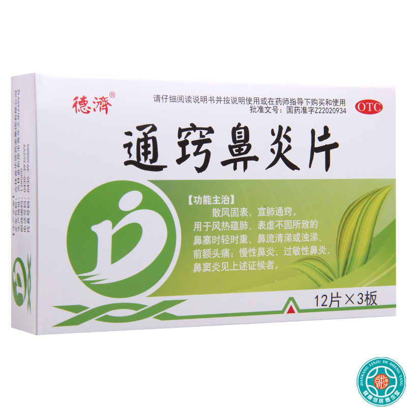德济 通窍鼻炎片 36片/盒*5盒
