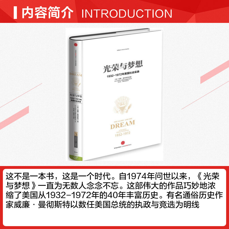 光荣与梦想 (美)威廉·曼彻斯特(William Manchester) 著;四川外国语大学翻译学院翻译组 译;李龙泉,