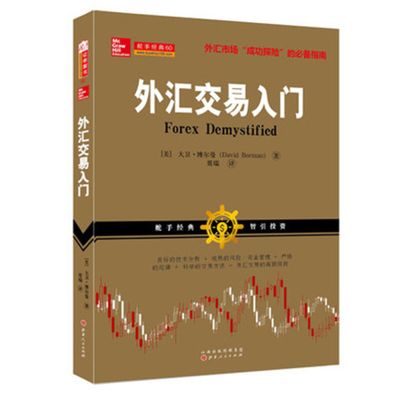 [醉染正版]舵手经典 外汇交易入门 个人投资者外汇交易技巧 共2本股票期货书籍 市场技术分析交易策略期货外汇系统k线高清大图
