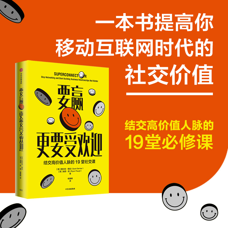 [正版]要赢更要受欢迎 斯科特格伯 著 结交高价值人脉的19堂社交课 远离无效社交 情商培养高情商沟通人际交往书籍高清大图