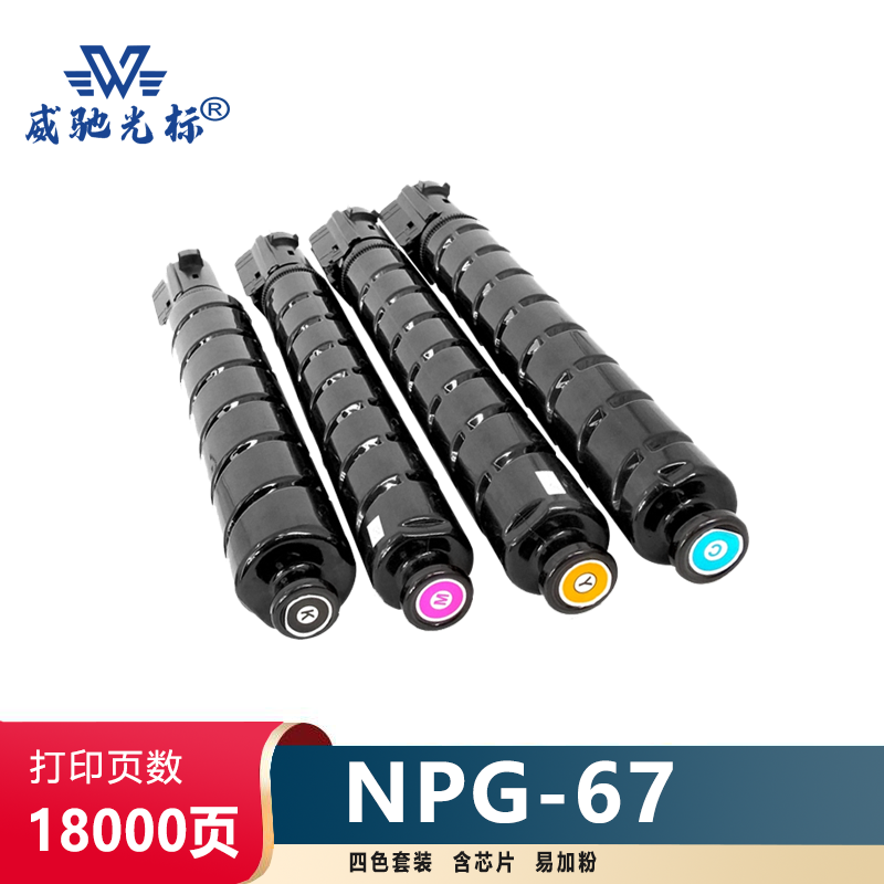 威驰光标 佳能NPG67粉盒套装 适用C3520/3525/3530/3320等机型 四色 18000页