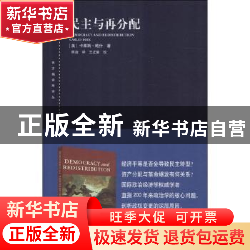 正版 民主与再分配 (美)卡莱斯·鲍什(Carles Boix)著 上海人民出高清大图
