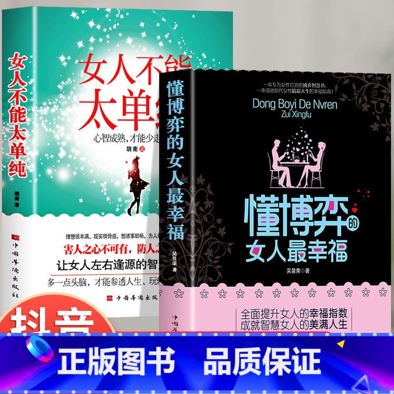 【高效2册】懂博弈的女人最幸福+女人不能太单纯 【正版】 女人不能太单纯+懂博弈的女人幸福做个懂博弈善交际的聪明女性提升