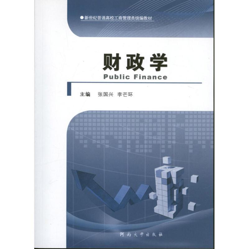 正版新书]财政学张国兴9787564911225高清大图