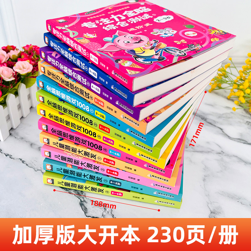 [2-6岁]潜能+思维游戏+专注力 12本 [正版]儿童思维逻辑训练书 一年级思维训练全脑左右脑开发潜能开发全书 2-3