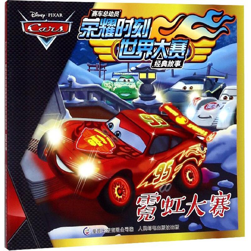 正版新书]赛车总动员荣耀时刻世界大赛经典故事霓虹大赛/赛车总高清大图