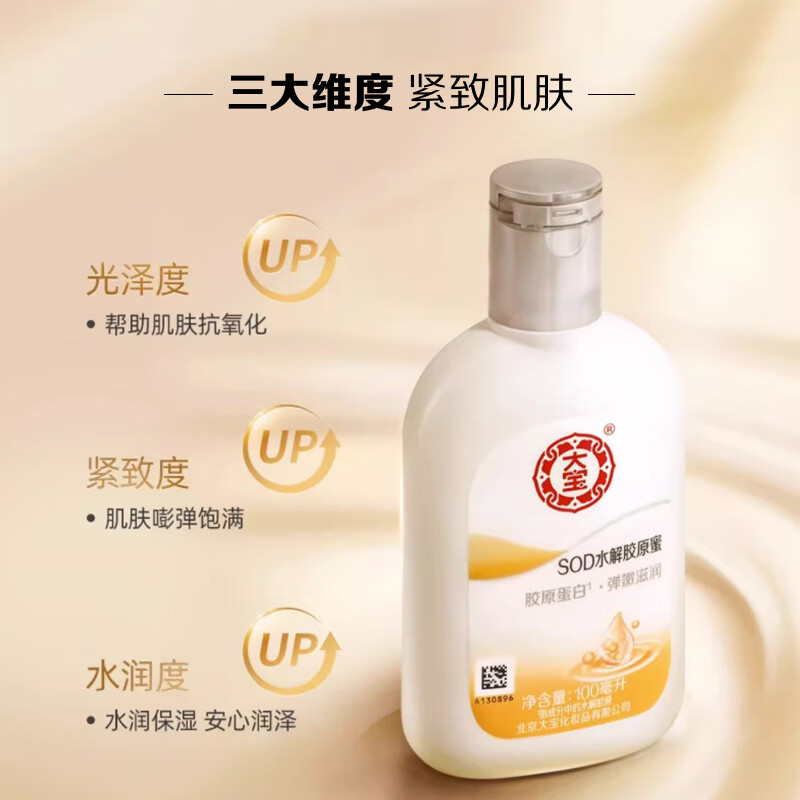 大宝SOD蛋白蜜100ml护肤乳液面霜男女士补水保湿紧致弹润护肤品高清大图