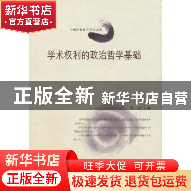 正版 学术权利的政治哲学基础 周佳著 山西教育出版社 9787