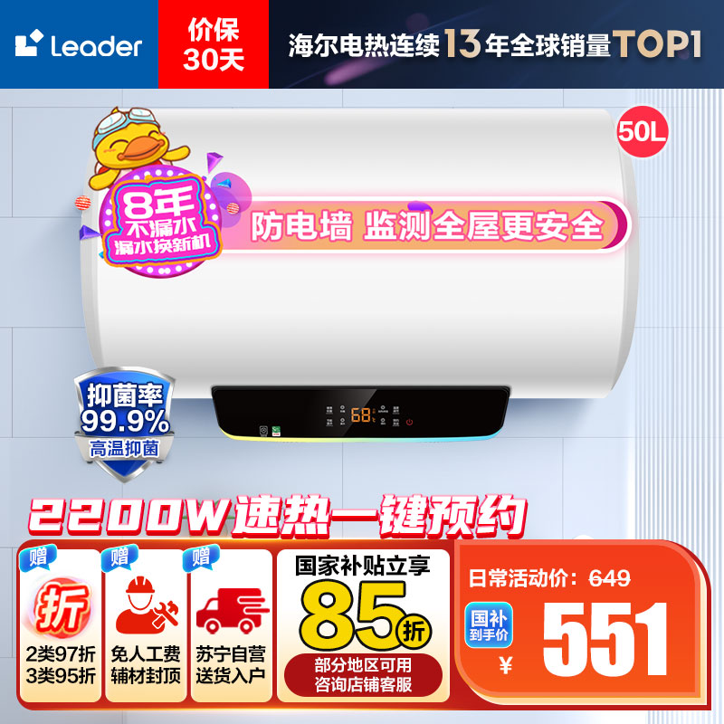 Leader 50升电热水器 LES50H-LT 海尔智家 2200W速热 安全防电墙 二级能效 预约洗浴 八年包换