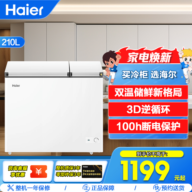 海尔(Haier)210升卧式冰柜冷柜 大冷冻小冷藏冰箱 双温储鲜双重抗菌 100h断电保护 FCD-210GHXD