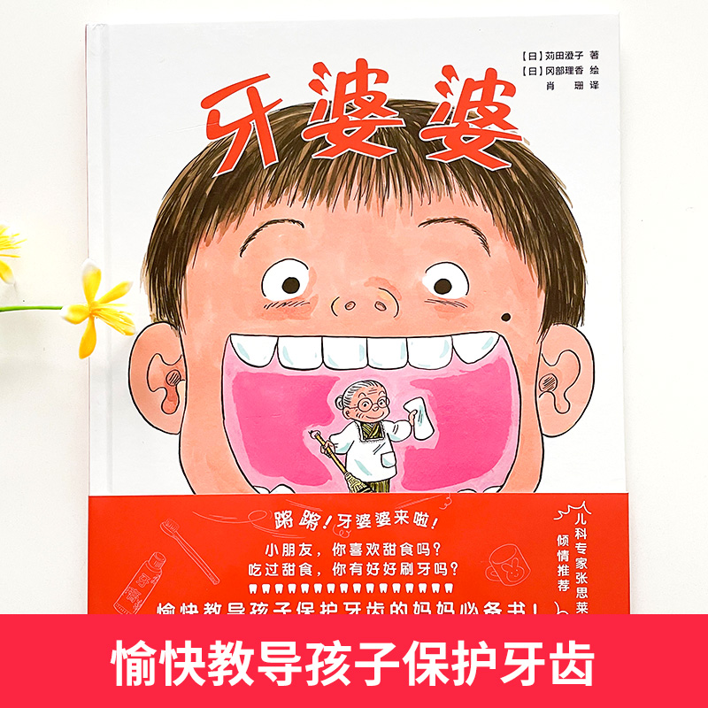 [醉染正版]牙婆婆 苅田澄子 日本硬壳精装绘本 0-3-6周岁幼儿童启蒙早教口腔卫生健康图画书 保护牙齿刷牙好习惯培养漫高清大图